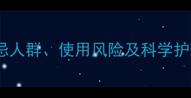正红花油正确使用指南禁忌人群使用风险及科学护理方法附正确涂抹步骤