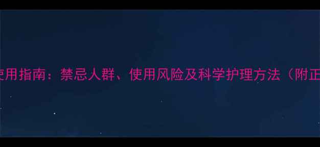 图片 正红花油正确使用指南：禁忌人群、使用风险及科学护理方法（附正确涂抹步骤）2