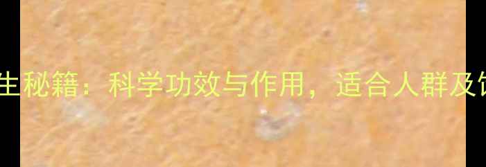 图片 武夷山肉桂茶养生秘籍：科学功效与作用，适合人群及饮用禁忌全指南2