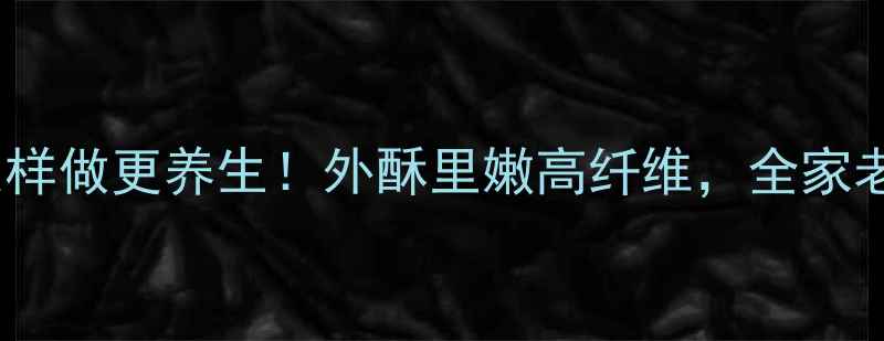图片 武汉面窝这样做更养生！外酥里嫩高纤维，全家老少都爱吃1