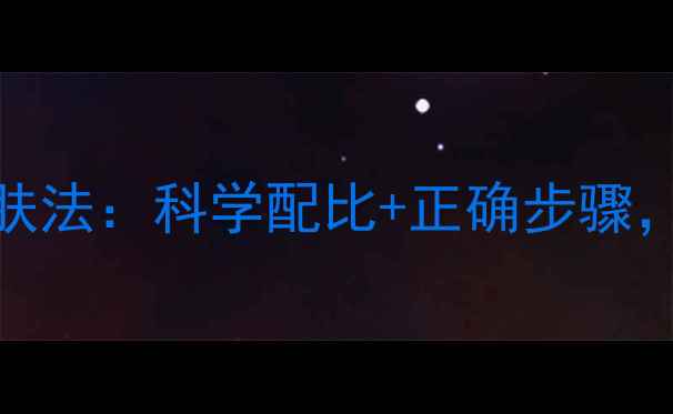 母乳洗脸的天然护肤法科学配比正确步骤解锁肌肤透亮秘方