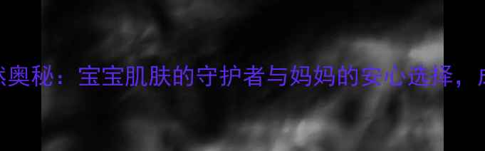 图片 母乳香皂的天然奥秘：宝宝肌肤的守护者与妈妈的安心选择，成分与使用指南