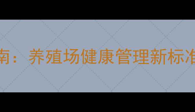 母猪试孕纸科学使用指南养殖场健康管理新标准与养生保健的黄金法则