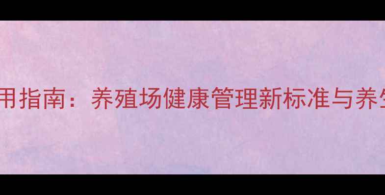 图片 母猪试孕纸科学使用指南：养殖场健康管理新标准与养生保健的黄金法则1