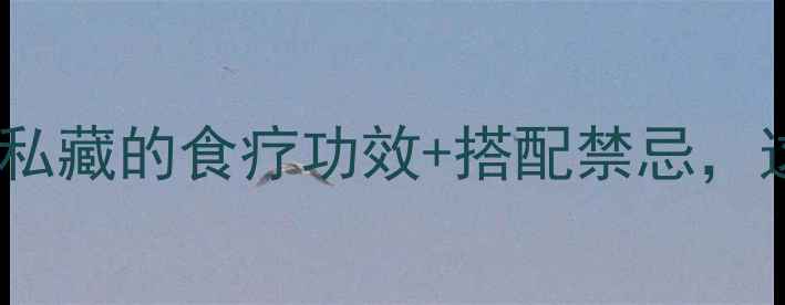 母鸡养生全攻略营养师私藏的食疗功效搭配禁忌这样吃才能吃出好气色