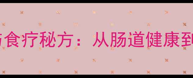 图片 母鸡蛋肠的养生功效与食疗秘方：从肠道健康到全身调理的天然智慧1