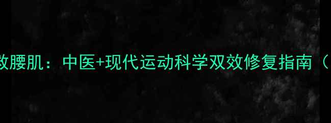 每天10分钟拯救腰肌中医现代运动科学双效修复指南附动作图解
