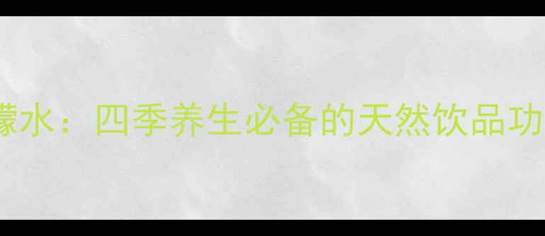 图片 每天一杯柠檬水：四季养生必备的天然饮品功效与作用全1