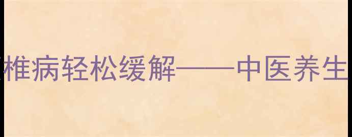 每天倒走10分钟颈椎病轻松缓解中医养生专家亲授科学锻炼法