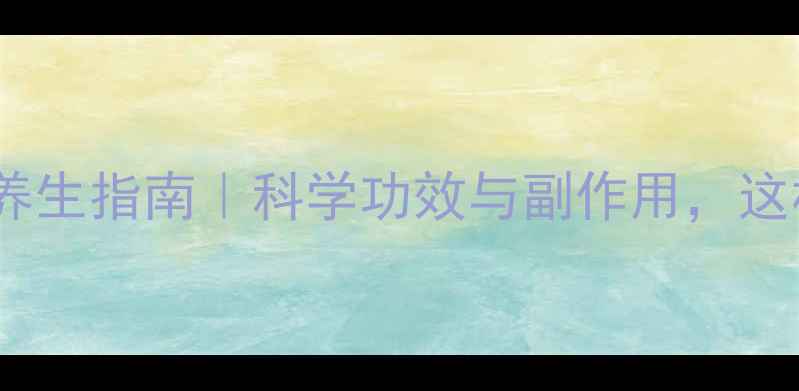 每天喝咖啡的养生指南科学功效与副作用这样喝才健康