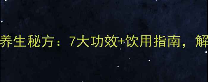每天喝艾草水的养生秘方7大功效饮用指南解锁天然健康密码