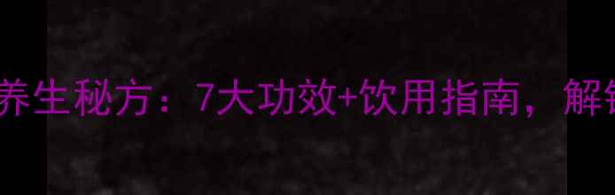 图片 每天喝艾草水的养生秘方：7大功效+饮用指南，解锁天然健康密码1