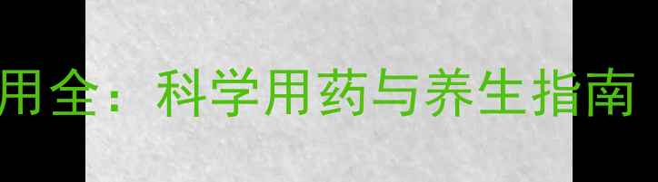 比卡鲁胺副作用全科学用药与养生指南男女共鉴