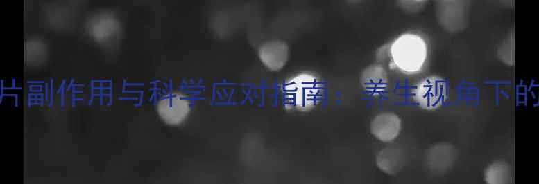 图片 比沙可啶肠溶片副作用与科学应对指南：养生视角下的肠道健康调理