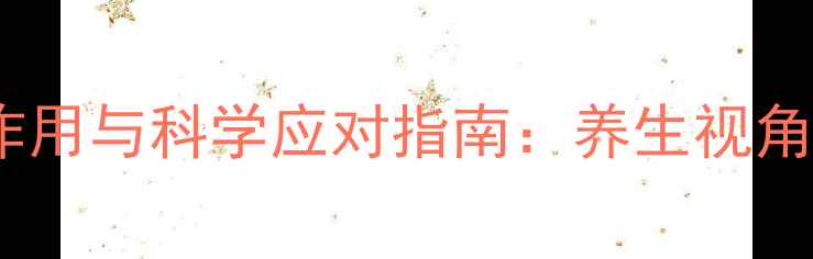 比沙可啶肠溶片副作用与科学应对指南养生视角下的肠道健康调理