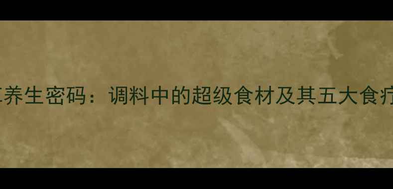 图片 毕卜草养生密码：调料中的超级食材及其五大食疗功效1