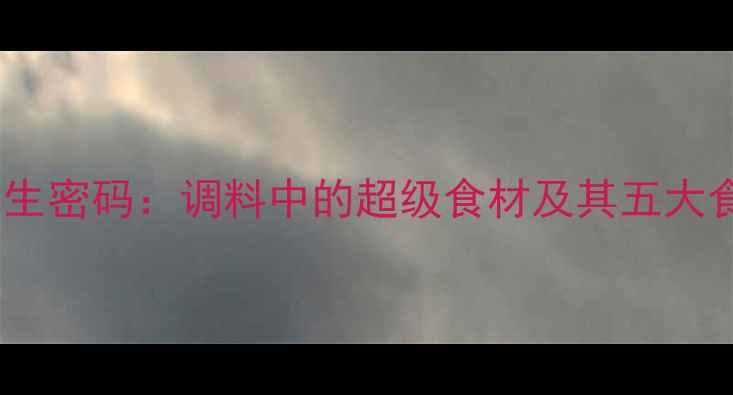 图片 毕卜草养生密码：调料中的超级食材及其五大食疗功效2