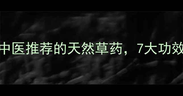 毛大丁草养生全中医推荐的天然草药7大功效与民间偏方大公开