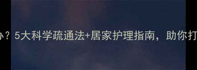 图片 毛孔堵塞怎么办？5大科学疏通法+居家护理指南，助你打造健康透亮肌1