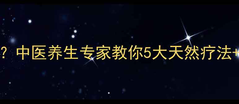 图片 毛孔粗大怎么办？中医养生专家教你5大天然疗法+饮食调理全攻略