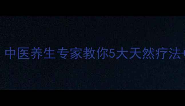 图片 毛孔粗大怎么办？中医养生专家教你5大天然疗法+饮食调理全攻略2