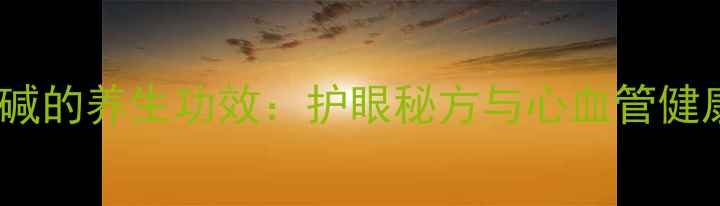 图片 毛果芸香碱的养生功效：护眼秘方与心血管健康新视角1