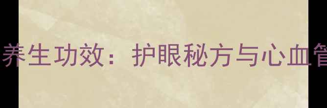 毛果芸香碱的养生功效护眼秘方与心血管健康新视角