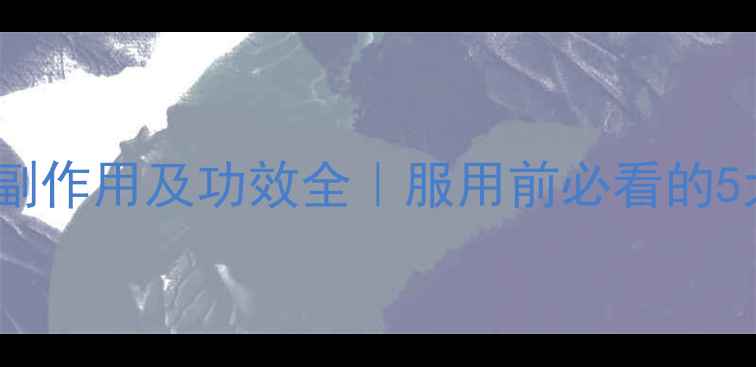 图片 毛氏黑虎丸副作用及功效全｜服用前必看的5大注意事项2