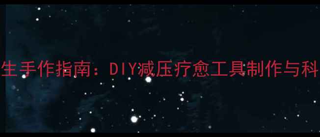 毛线布偶养生手作指南DIY减压疗愈工具制作与科学养生应用