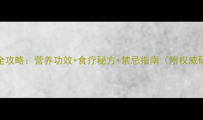 图片 毛肚养生全攻略：营养功效+食疗秘方+禁忌指南（附权威研究数据）