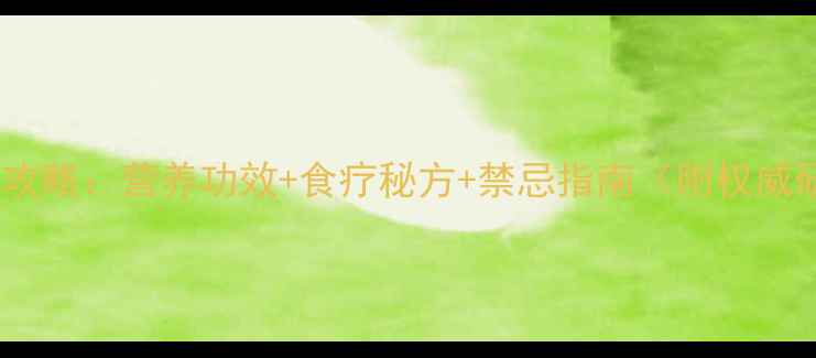 毛肚养生全攻略营养功效食疗秘方禁忌指南附权威研究数据