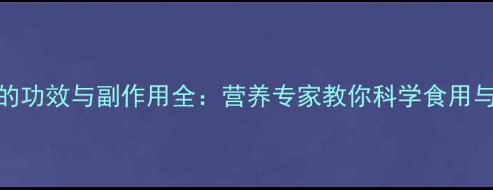 图片 毛薯的功效与副作用全：营养专家教你科学食用与禁忌