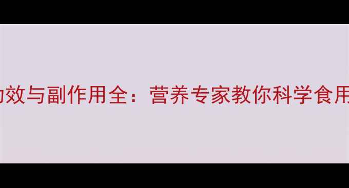 毛薯的功效与副作用全营养专家教你科学食用与禁忌