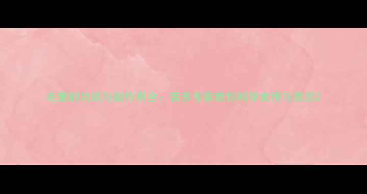 图片 毛薯的功效与副作用全：营养专家教你科学食用与禁忌2