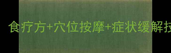 图片 气管炎中医调理全攻略：食疗方+穴位按摩+症状缓解技巧，三步告别反复发作