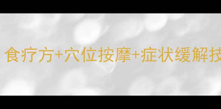 图片 气管炎中医调理全攻略：食疗方+穴位按摩+症状缓解技巧，三步告别反复发作2