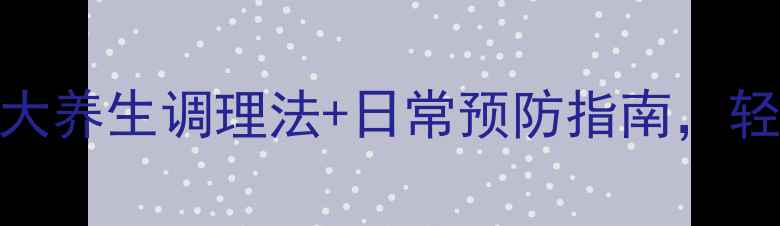 图片 气胸患者必看！5大养生调理法+日常预防指南，轻松守护呼吸健康1