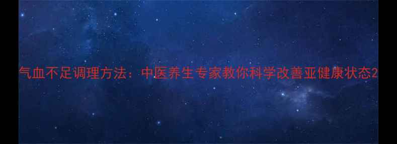 图片 气血不足调理方法：中医养生专家教你科学改善亚健康状态2