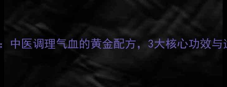 图片 气血和颗粒：中医调理气血的黄金配方，3大核心功效与适用人群全1