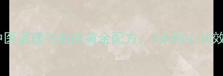 图片 气血和颗粒：中医调理气血的黄金配方，3大核心功效与适用人群全2