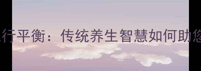 气血调和五行平衡传统养生智慧如何助您寻得良缘