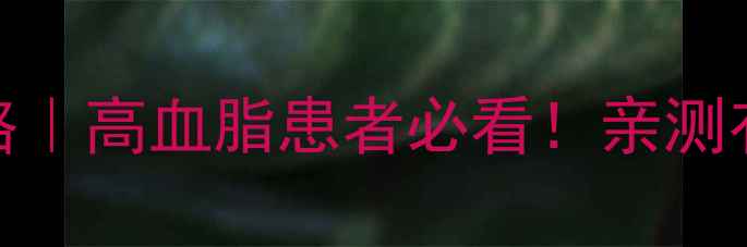 氟伐他汀副作用全攻略高血脂患者必看亲测有效的减脂药避坑指南