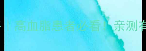 图片 氟伐他汀副作用全攻略｜高血脂患者必看！亲测有效的减脂药避坑指南1