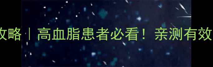 图片 氟伐他汀副作用全攻略｜高血脂患者必看！亲测有效的减脂药避坑指南2