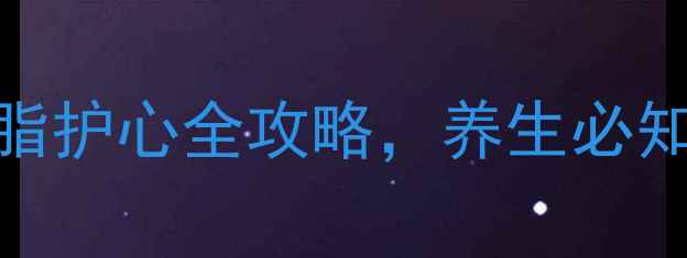 氟伐他汀钠缓释片科学降脂护心全攻略养生必知的三大核心功效与使用指南