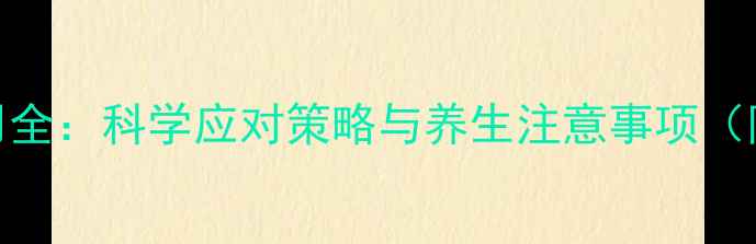 氟康唑副作用全科学应对策略与养生注意事项附用药指南