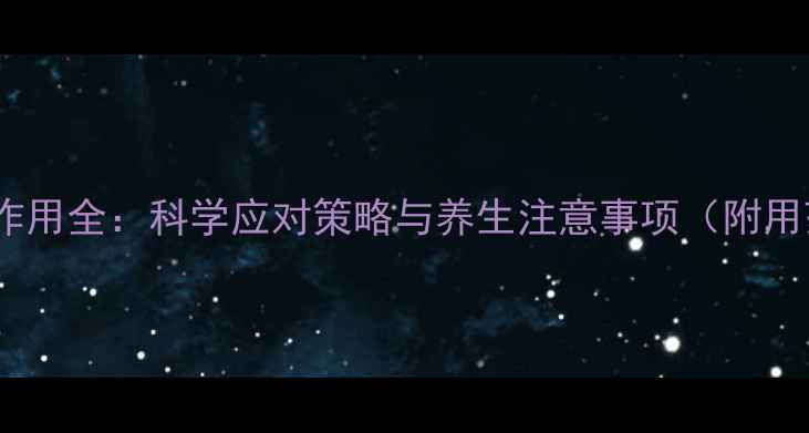 图片 氟康唑副作用全：科学应对策略与养生注意事项（附用药指南）1