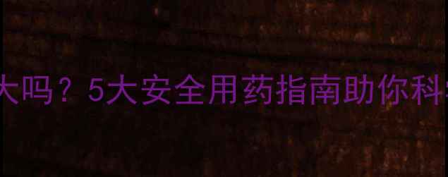 氟康唑片副作用大吗5大安全用药指南助你科学应对真菌感染