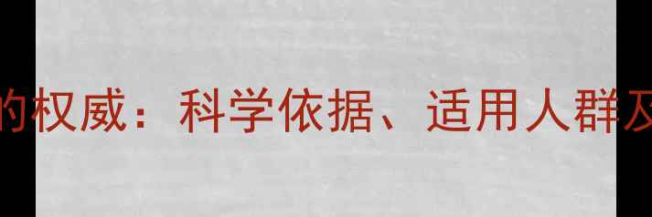 氟桂利嗪胶囊的权威科学依据适用人群及正确服用方法