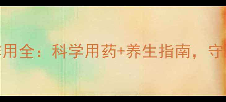 图片 氟西汀分散片副作用全：科学用药+养生指南，守护身心健康必看！